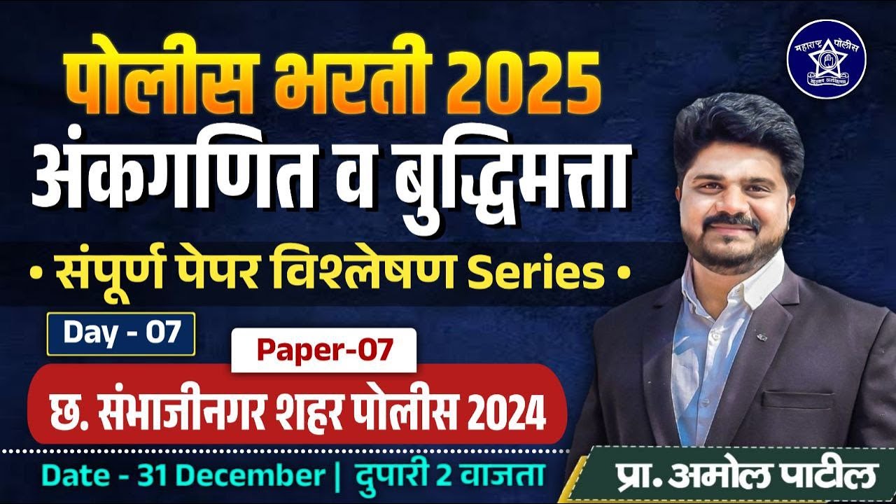 Day 7 : छ. संभाजीनगर शहर पोलीस 2024 | अंकगणित व बुद्धिमता  | #reasoning  #maths  #policebharti2025