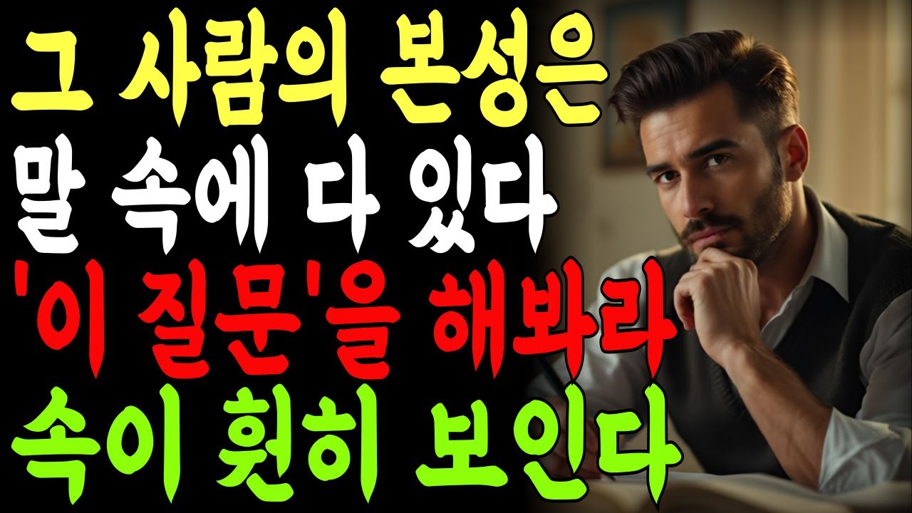 그 사람의 본성은 말 속에 다 있다 이 질문을 해봐라 속이 훤히 보인다 | 인생 | 명언 | 마음
