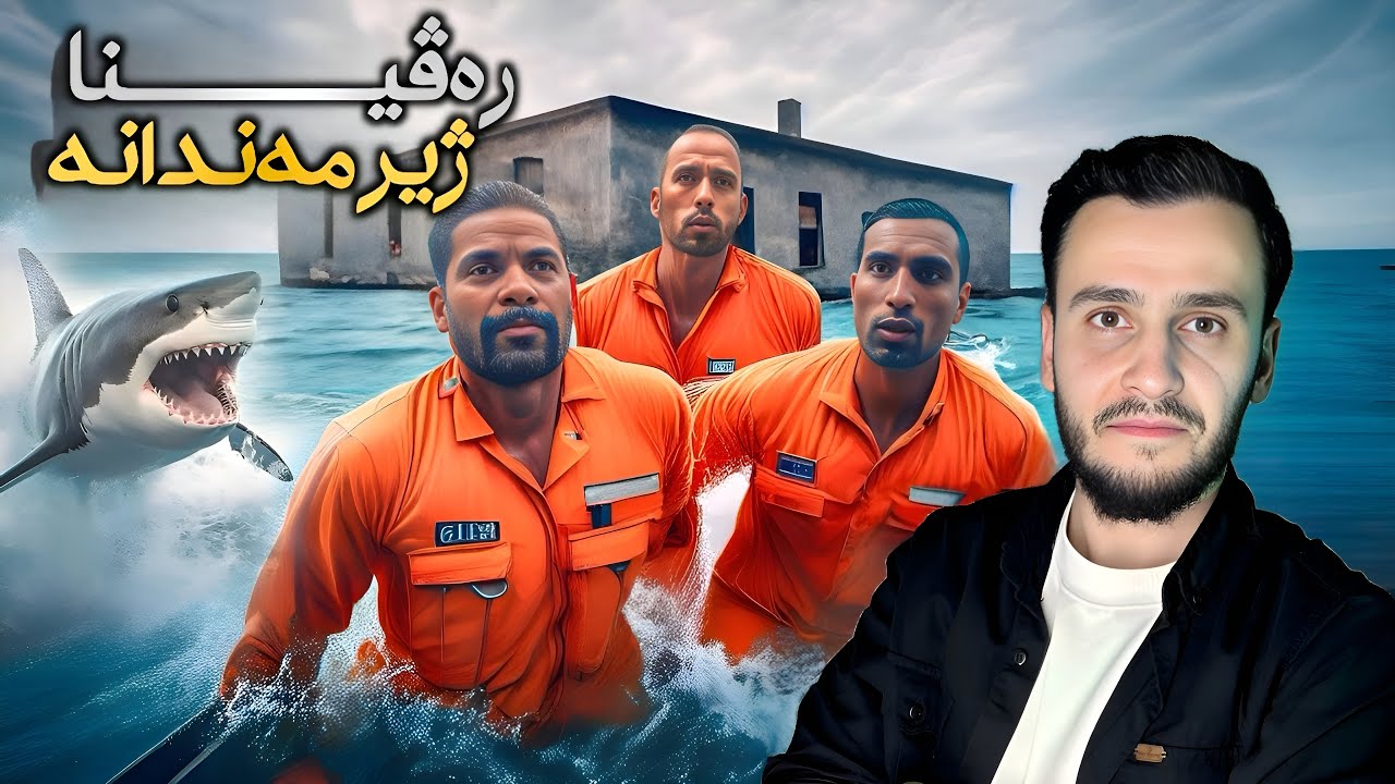 رەڤینا ژیرمەندانە ژزیندانا ئەلکتراز یا بناڤودەنك بناڤێ دوزەخ 🧠😵‍💫