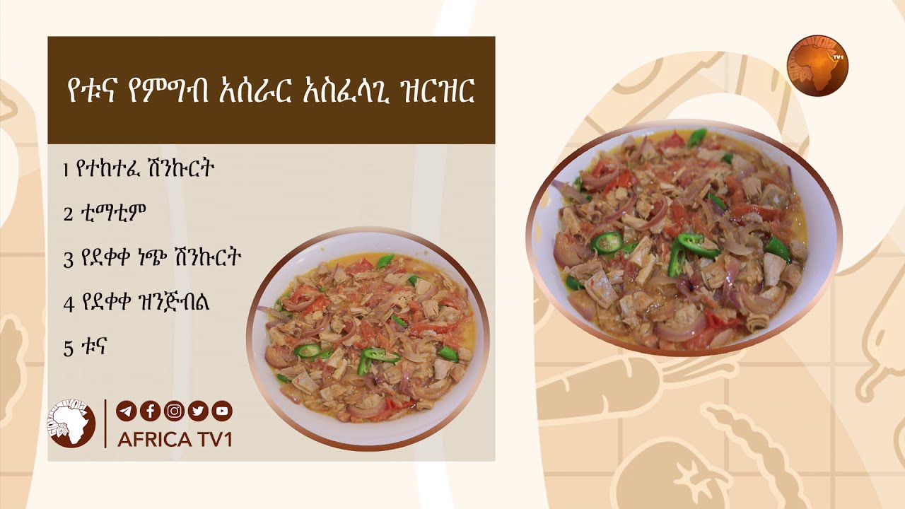 ጣፋጭ የሆነውን  የቱና ቁርስ  አሰራር እና አዘጋጃጀት \ ከአፍሪካ ማዕድ ጋር // በሼፍ አብዱ ሰዒድ ( ጂረይስ) | አፍሪካ ቲቪ | Africa TV1