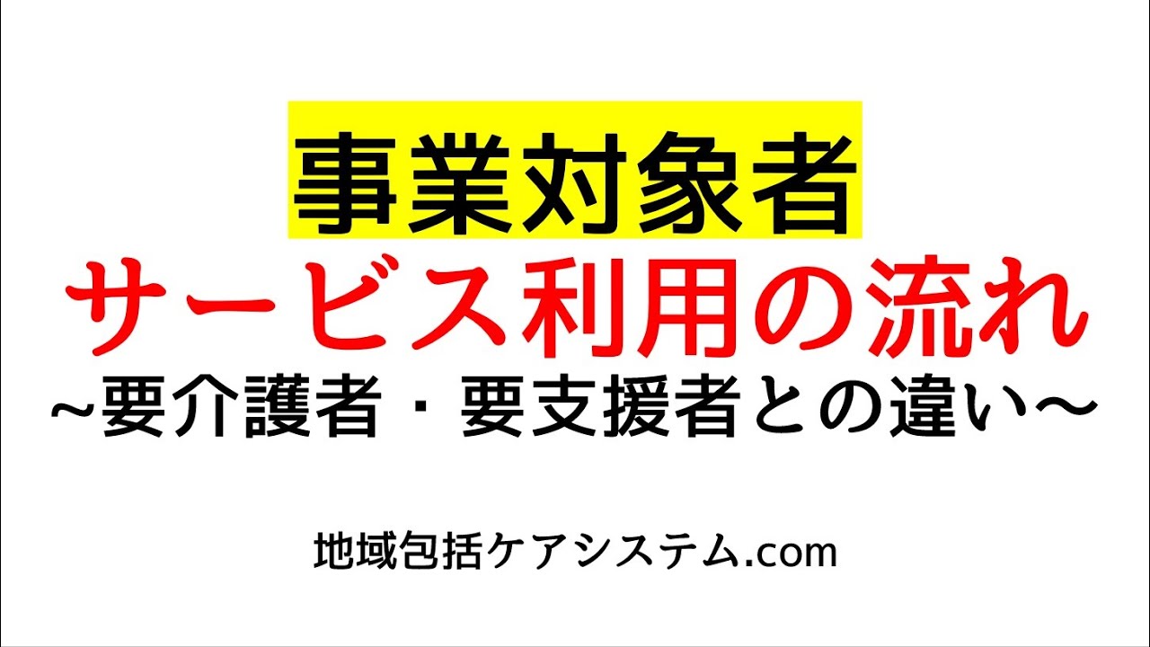 事業対象者サービス利用の流れ~要介護者・要支援者との違い～