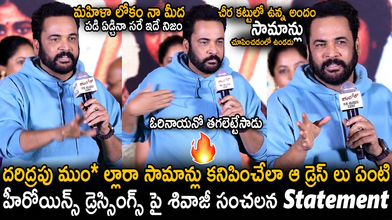 Actor Shivaji Sensational Statement About Heroines Exposed Dressings | Dandora Movie Event | Stv