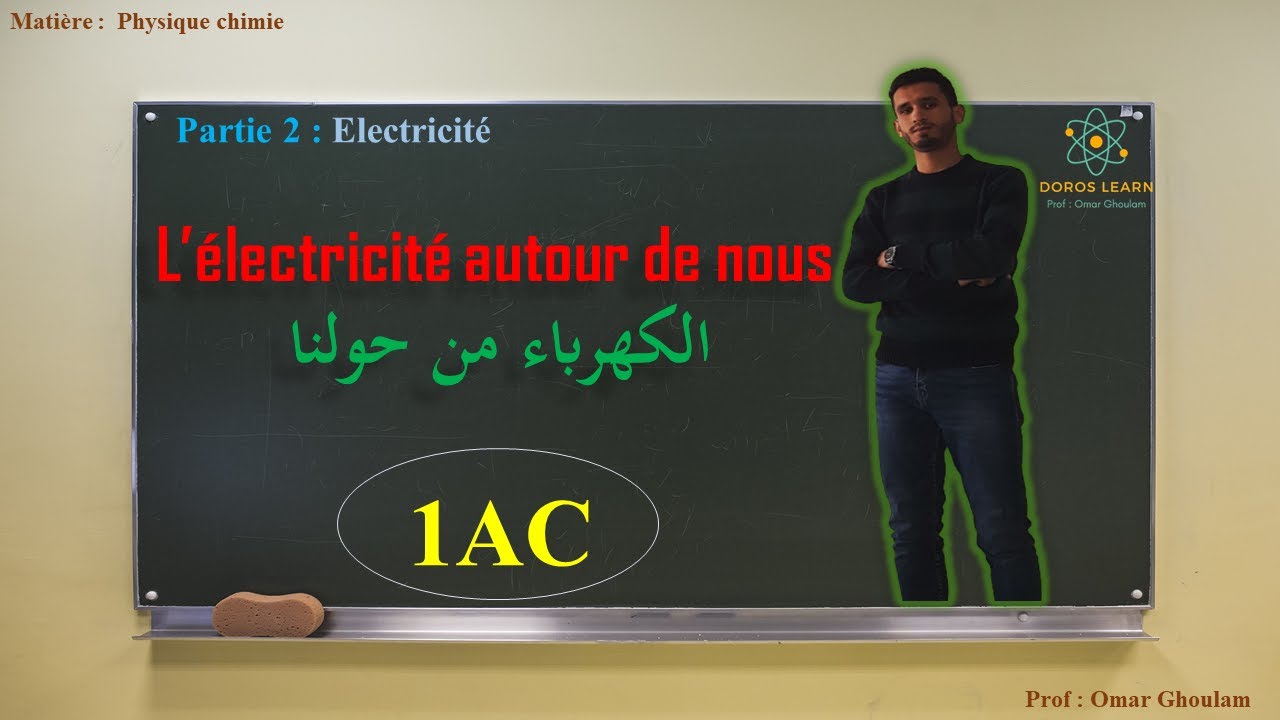 L'électricité autour de nous| 1ère année collège |Physique chimie| الكهرباء من حولنا