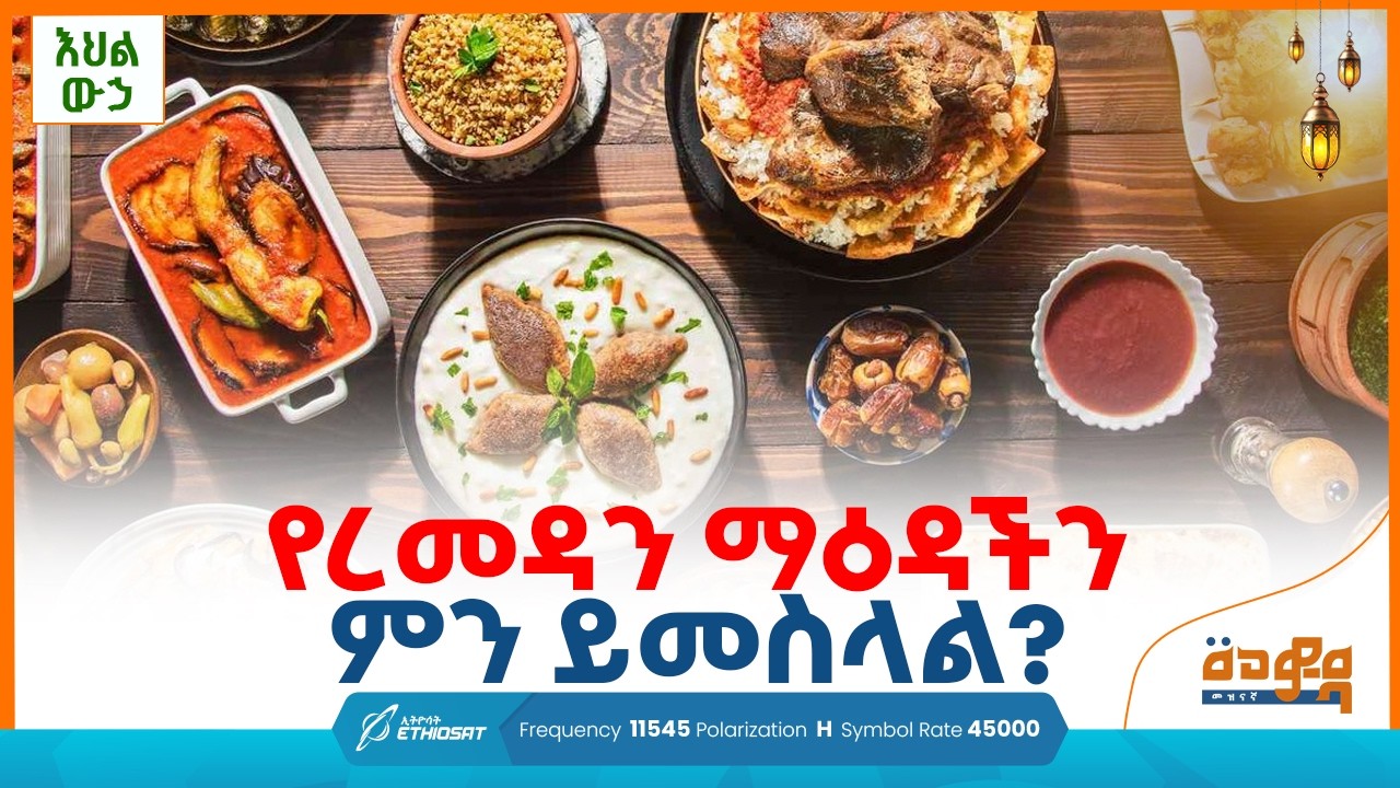 የረመዳን ማዕዳችን ምን ይመስላል? | እህል ውኃ Ehil Wuha | መወዳ መዝናኛ Meweda Meznagna