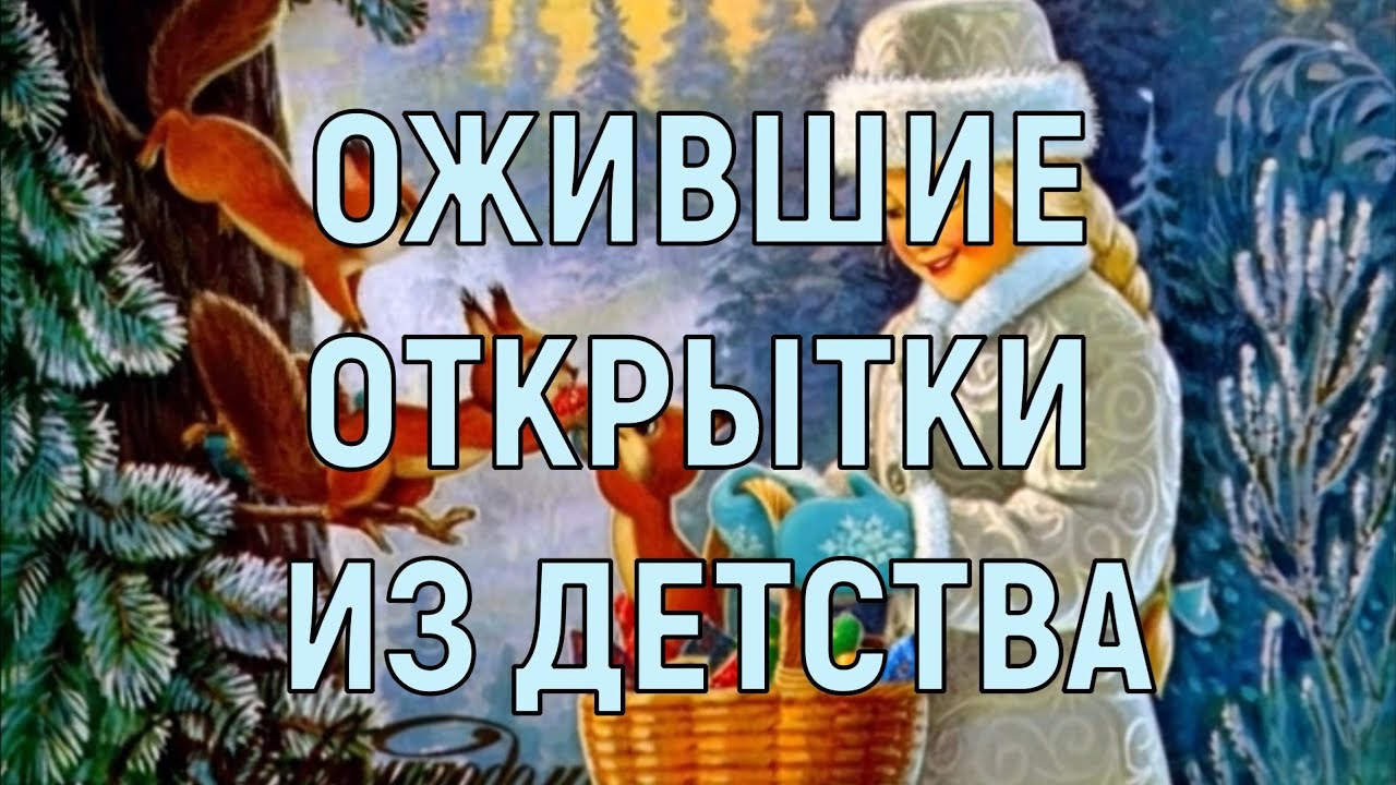 🎄 Ожившие Советские Открытки из Детства, которые Дарили Радость и Тепло