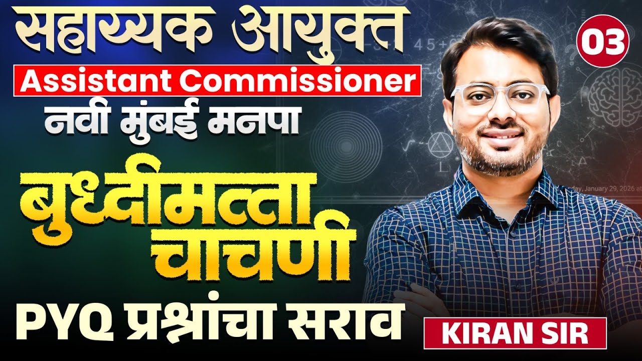 Navi Mumbai - ASSISTANT COMMISSIONER | बुध्दीमत्ता चाचणी | 40 प्रश्न | 80 गुण..PYQ प्रश्नांचा सराव..