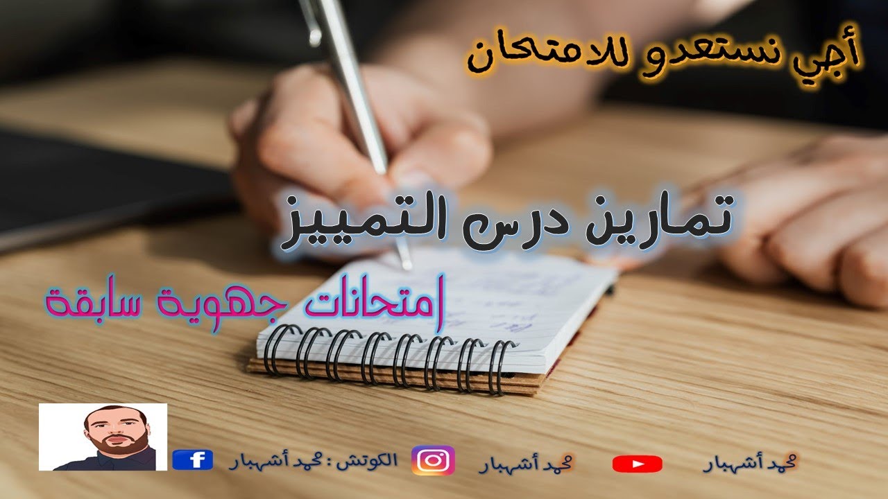 أجي نستعدو للامتحان   تمارين التمييز