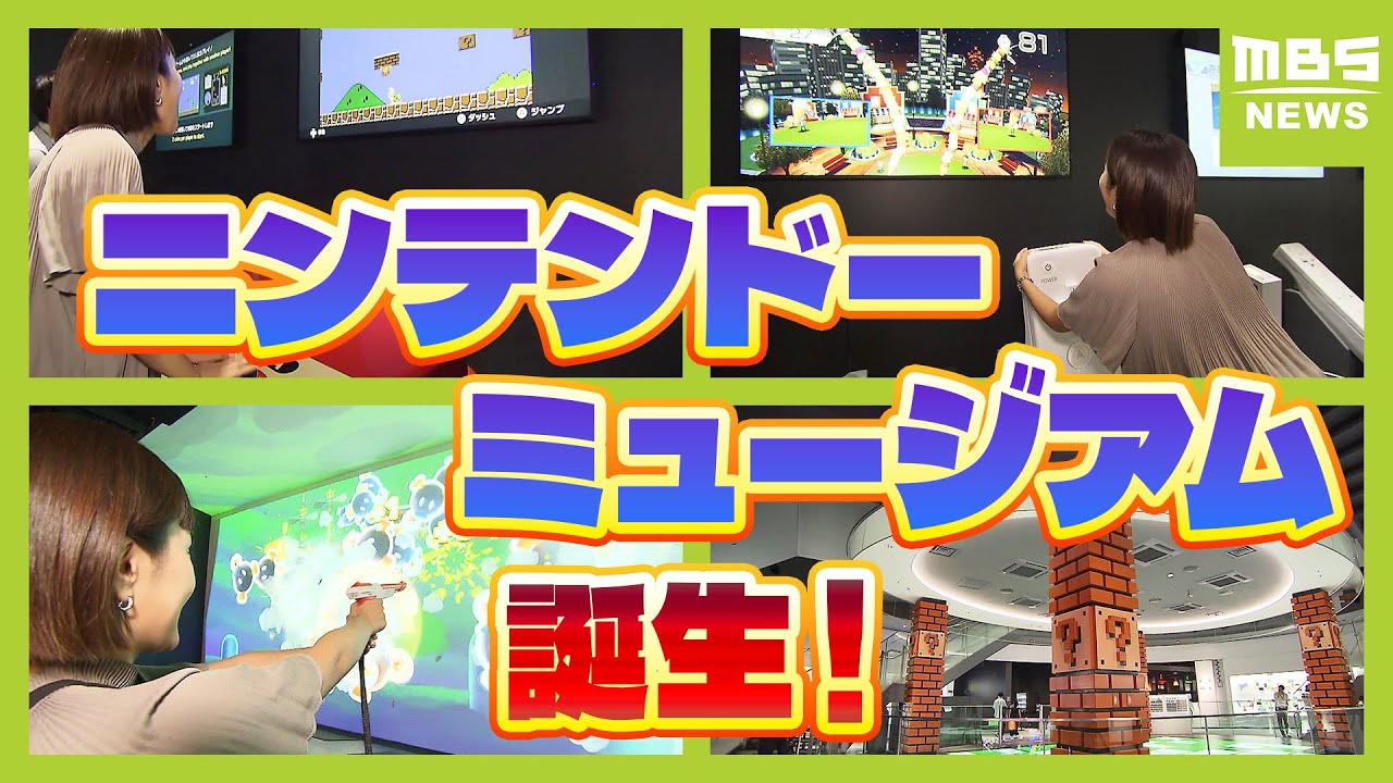 【ニンテンドーミュージアム】１０月２日オープン！チケットはどのように購入する？　施設が建つ『宇治市』は街の活性化に期待「若い世代や家族連れなどの来訪が増えてくるのでは」（2024年9月26日）