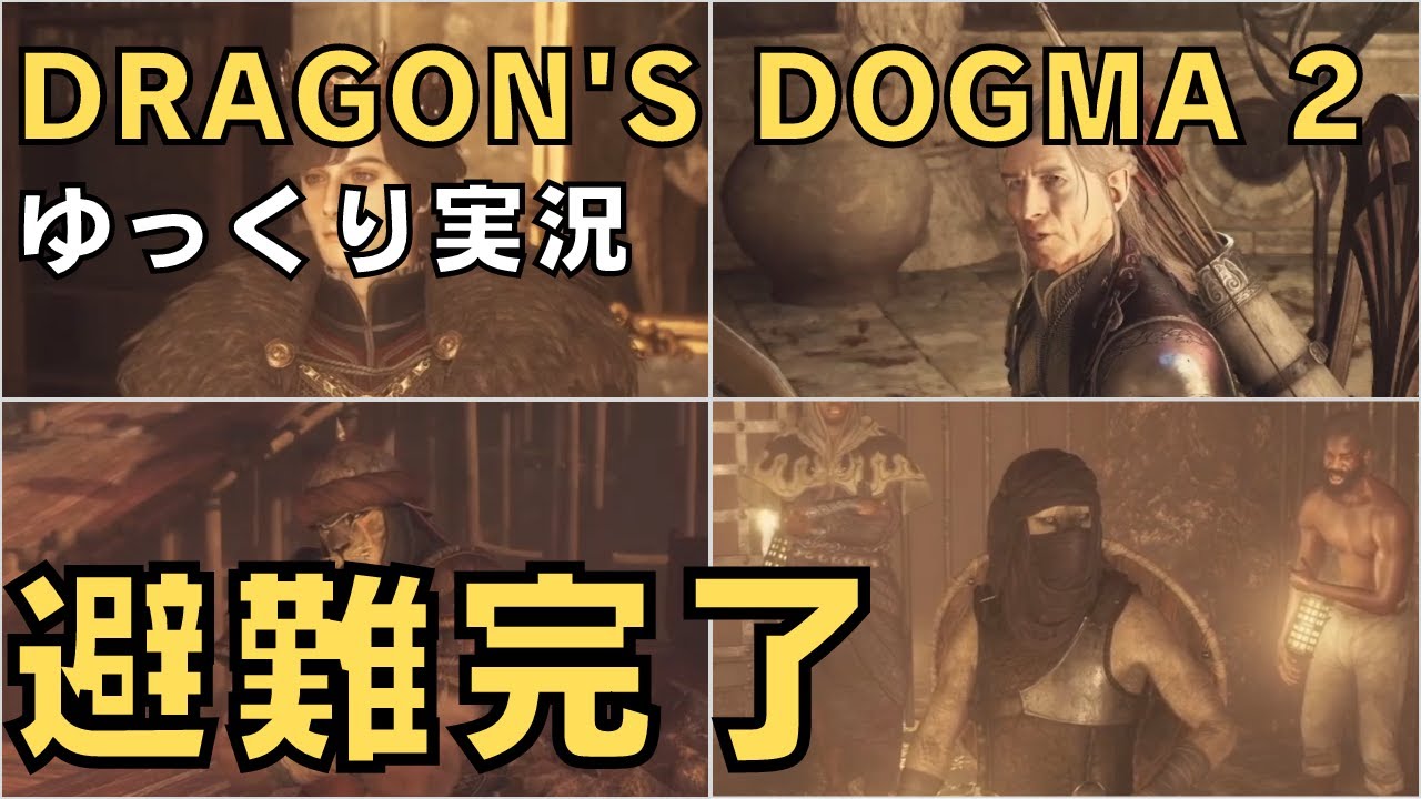 【ドラゴンズドグマ2】ゆっくり実況－無事に避難完了！－【DD2実況-part.25】