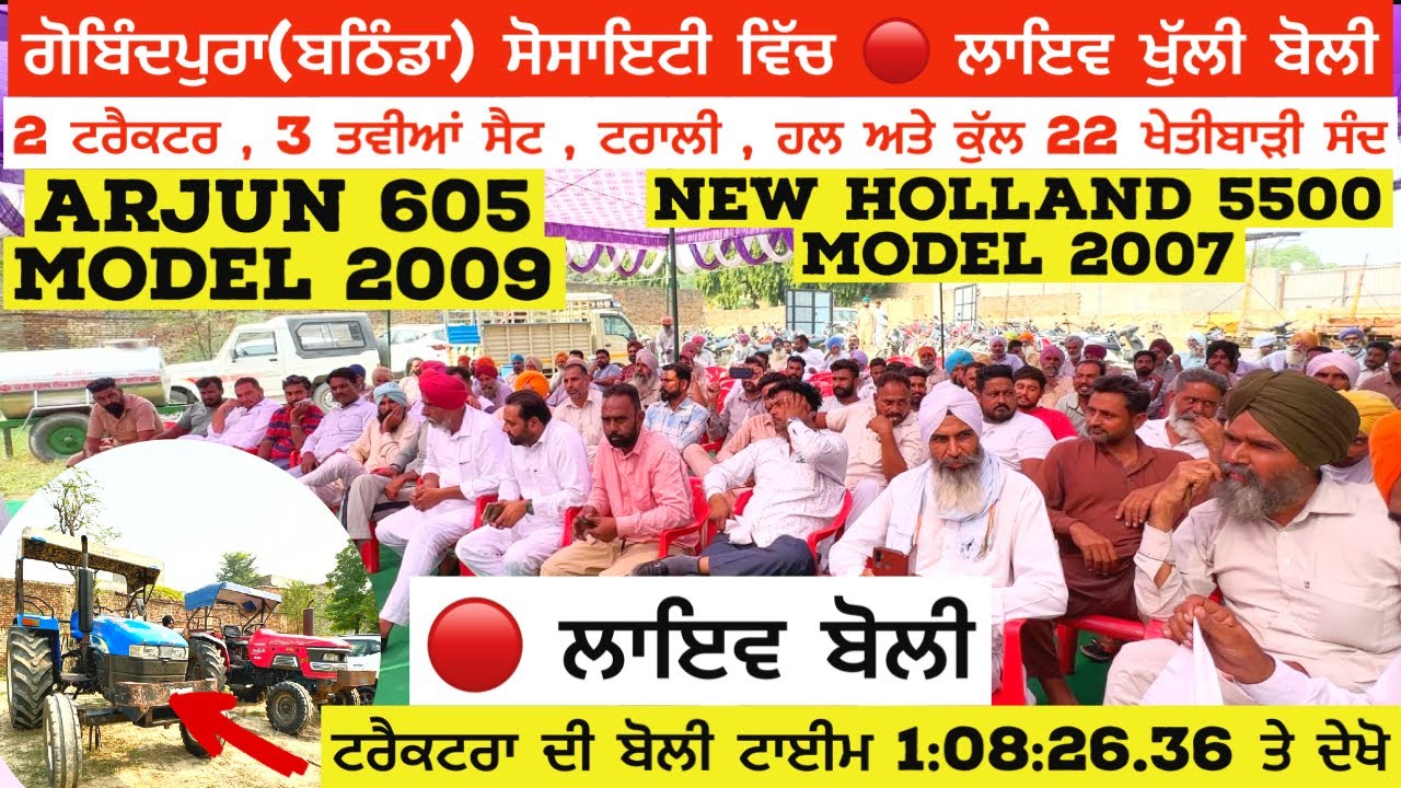 ਗੋਬਿੰਦਪੁਰਾ (ਬਠਿੰਡਾ) ਸੋਸਾਇਟੀ ਵਿੱਚ 🔴 ਲਾਇਵ ਖੁੱਲੀ ਬੋਲੀ । Live Sauda Tractor |New Holland 5500 Live Boli
