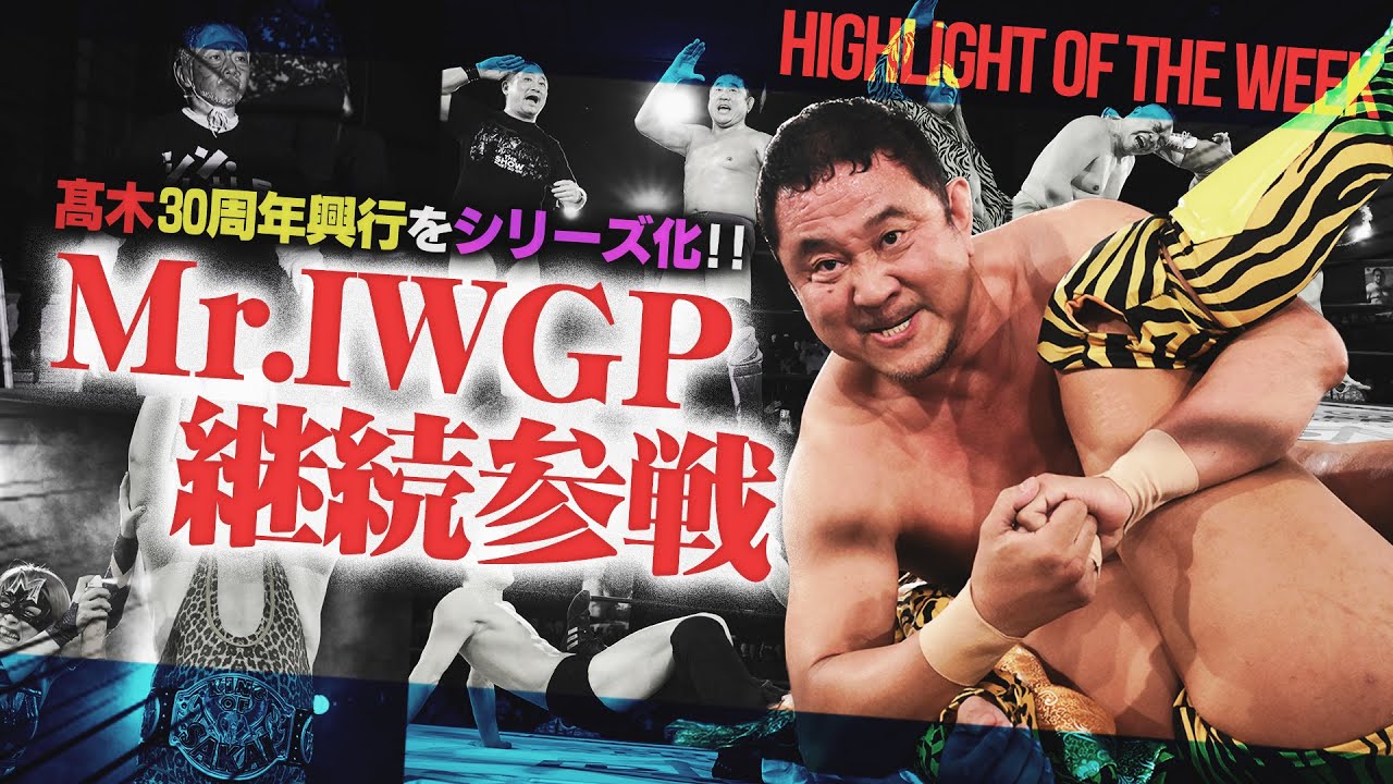 “ミスターIWGP”永田裕志がイケメンとまさかのタッグ結成へ！！極悪女王・ダンプ松本にバラモン兄弟もタジタジ？髙木三四郎30周年興行がカオスすぎ！＜Highlight of the week＞