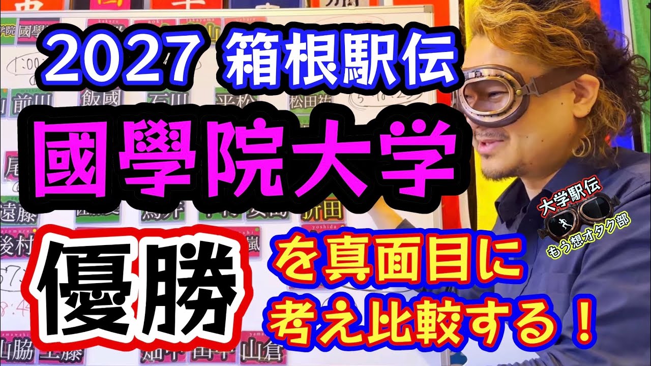 #75【國學院大学】2027箱根駅伝・青山学院に勝てるのか？高石樹・野田顕臣・飯國新太・尾熊迅斗・野中恒亨 #箱根駅伝