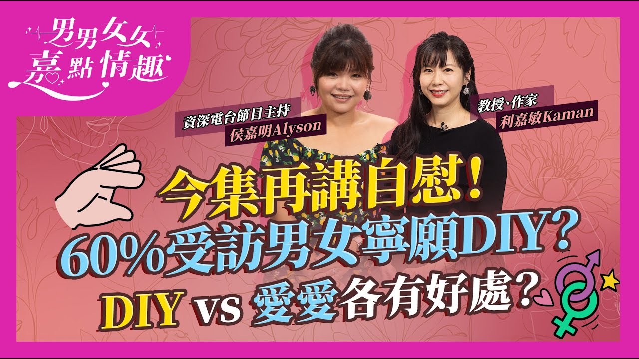 DIY的好處！ 研究發現60%受訪者寧願DIY都不想同伴侶愛愛？DIY可幫助改善早洩？二人愛愛一好處無法取替 ｜健康談性｜男男女女&middot;嘉點情趣｜侯嘉明、利嘉敏