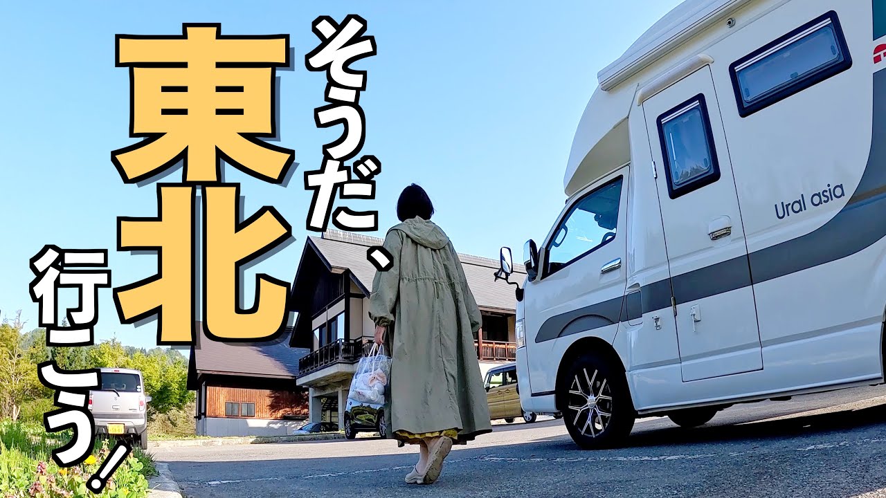 東北探検！キャンピングカーでの楽しい旅