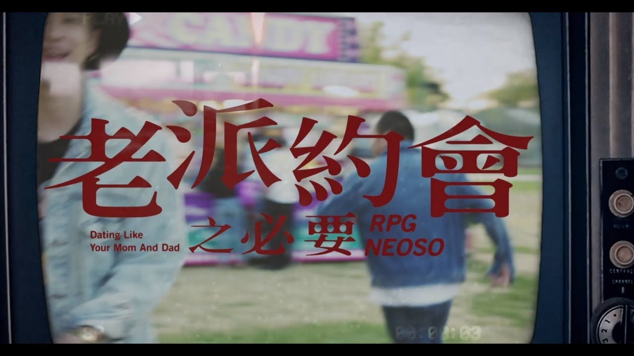 RPG & NEOSO  老派約會之必要 (Dating Like Your Mom & Dad)-電視影集《雙城故事》插曲 Official Music Video