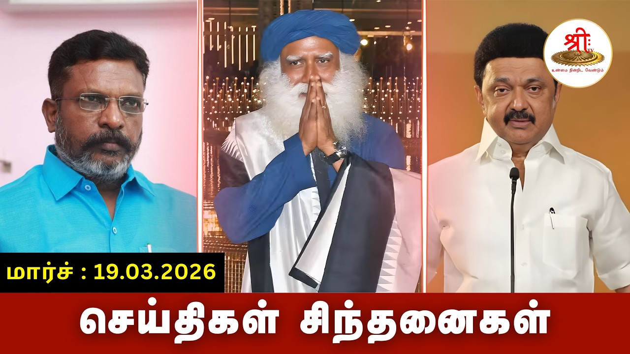 செய்திகள் சிந்தனைகள் | 19.03.2026 | #News| #MKStalin | #CPI | #Kanyakumari | #BJP | #ishafoundation