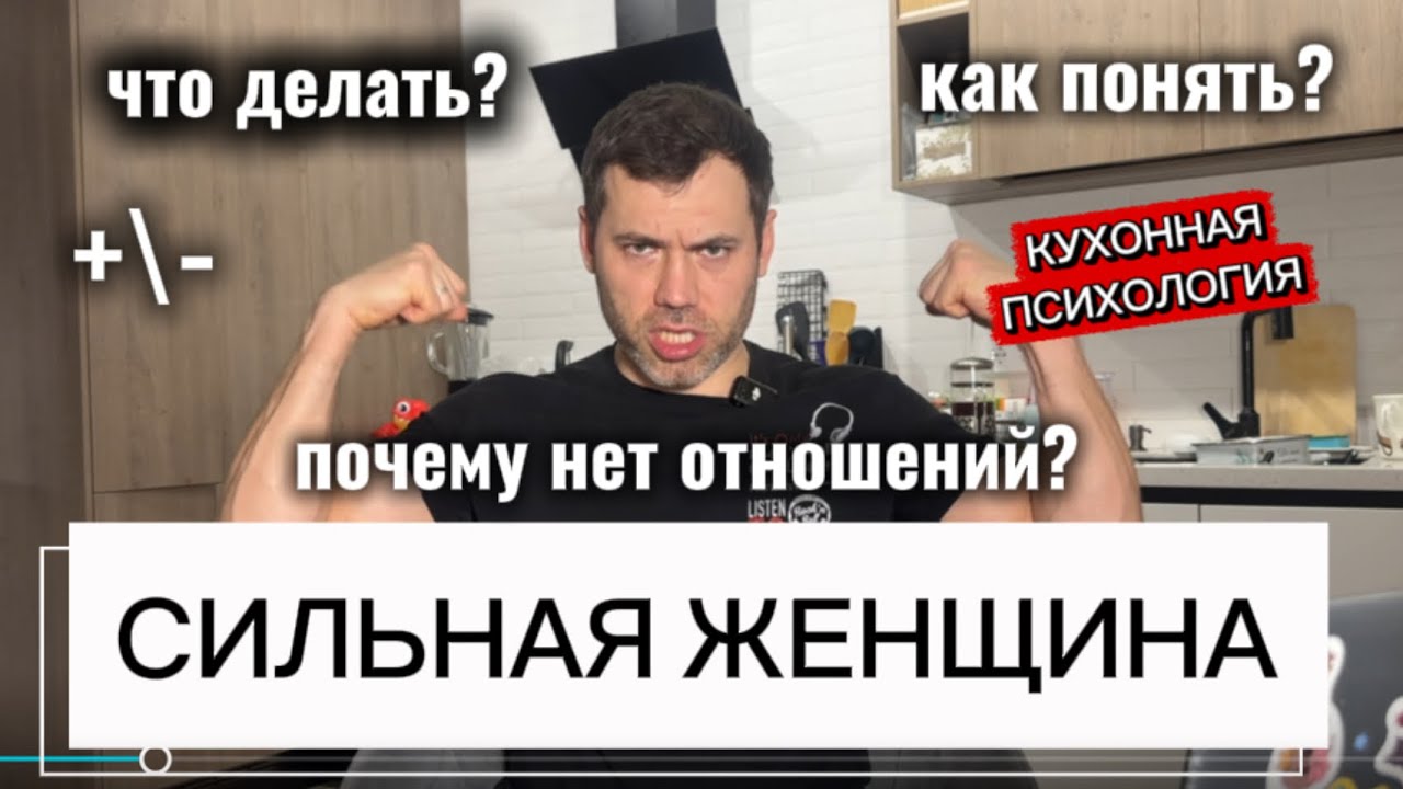 Что делать, если я СИЛЬНАЯ ЖЕНЩИНА? 
