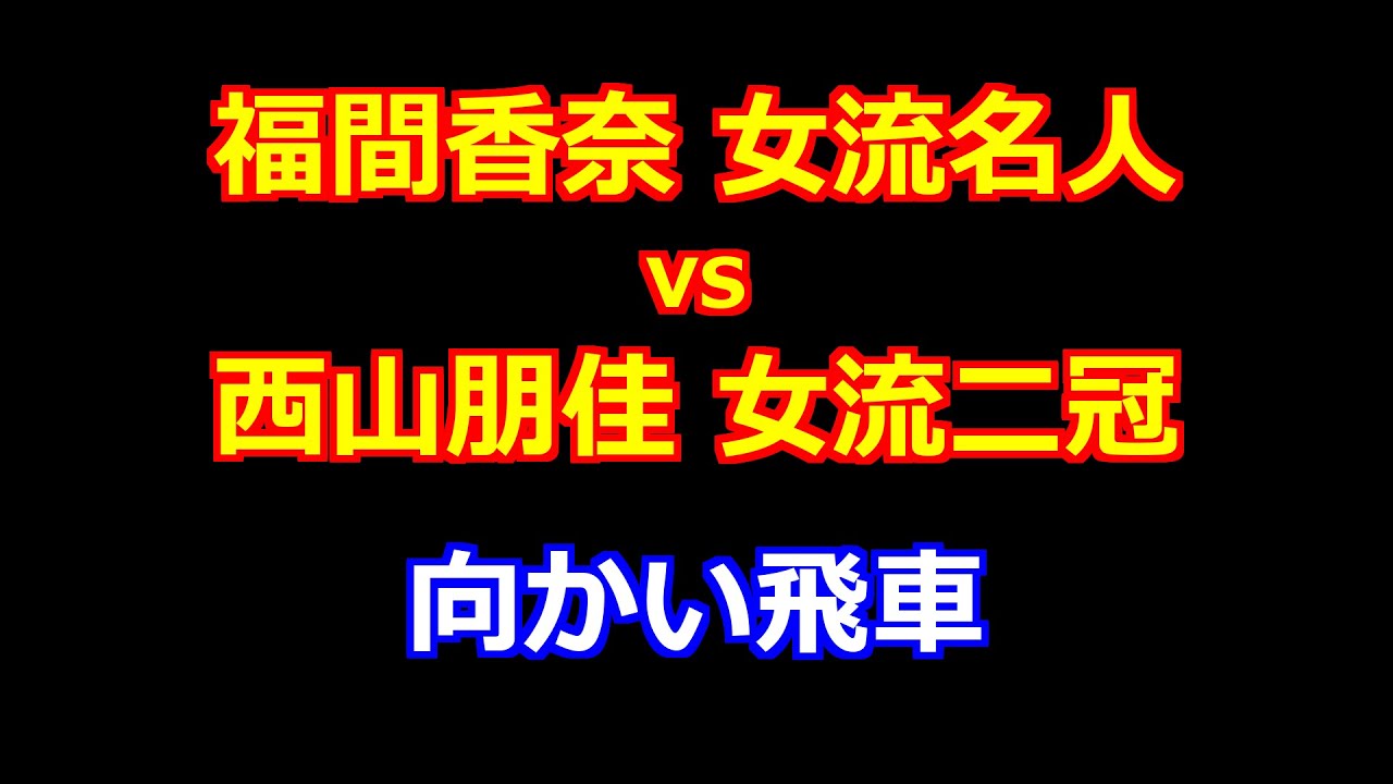26年01月18日ユニバーサル杯第52期女流名人戦 五番勝負第１局 先手 福間香奈 女流名人 vs 後手 西山朋佳 女流二冠