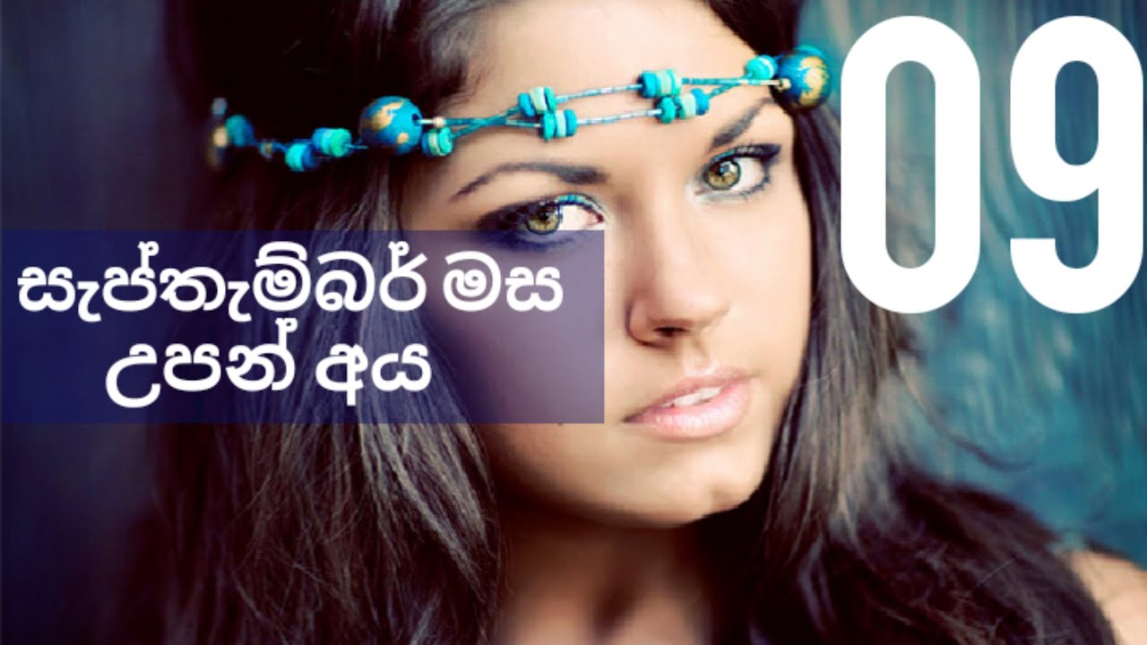 සැප්තැම්බර් මස උපන් අය