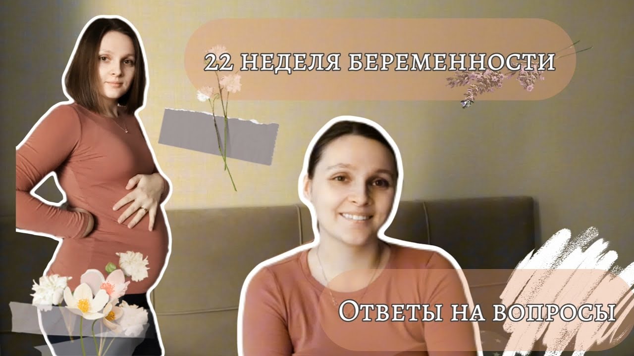 20-22 НЕДЕЛЯ БЕРЕМЕННОСТИ| Отвечаю на комментарии 🩷 Новые симптомы? Вырос живот