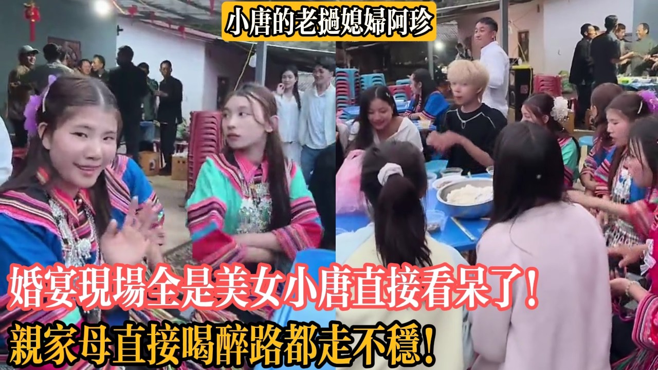 【小唐的老撾媳婦阿珍】婚宴現場全是美女小唐直接看呆了！親家母直接喝醉路都走不穩！
