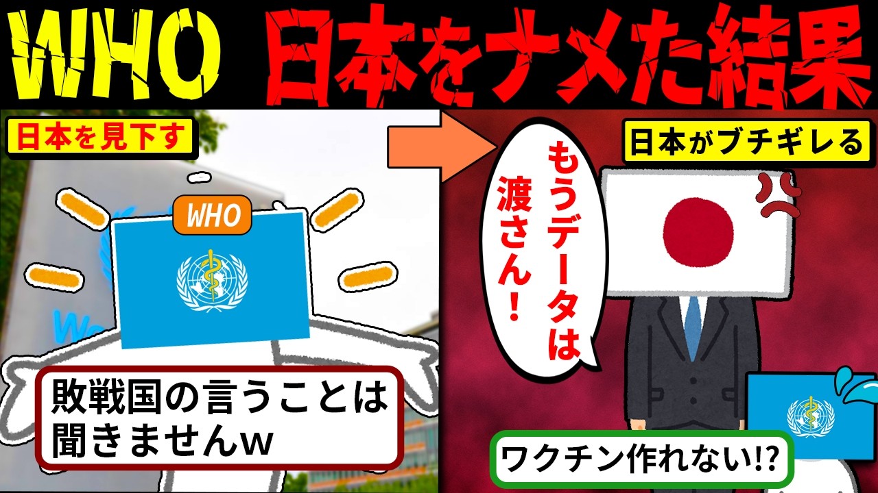 【実話】日本をナメたWHO、逆襲の一手でワクチン開発不能に陥る地獄【海外の反応・ゆっくり解説】