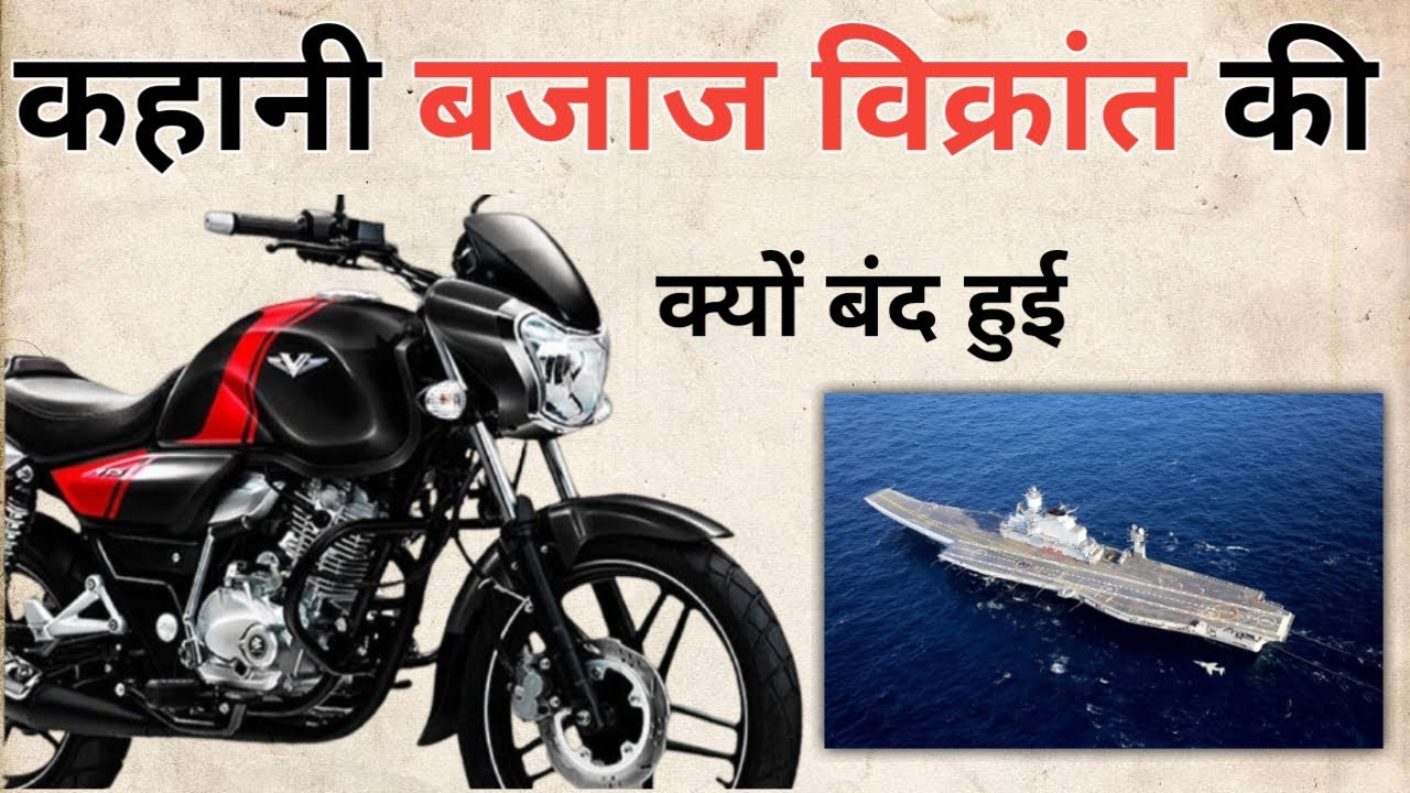 History of Bajaj Vikrant. कहानी बजाज विक्रांत की क्यों बंद हो गई। 