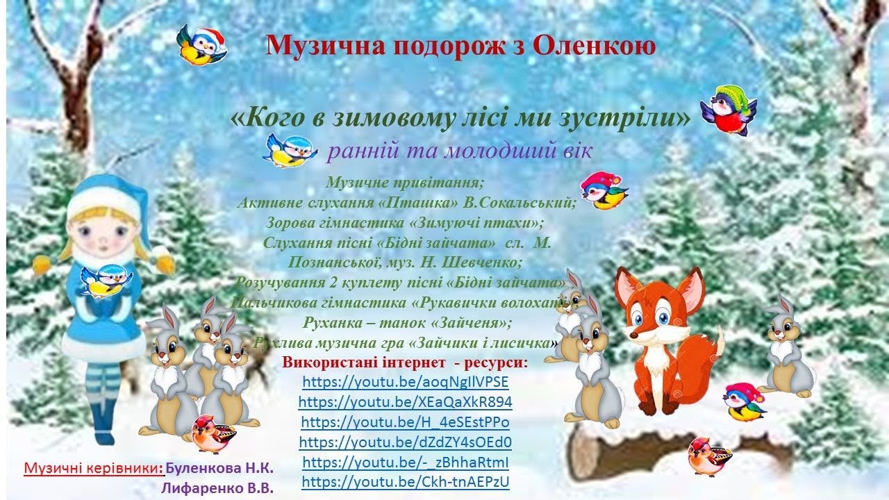 Кого в зимовому лісі ми зустріли. Музична подорож з Оленкою.