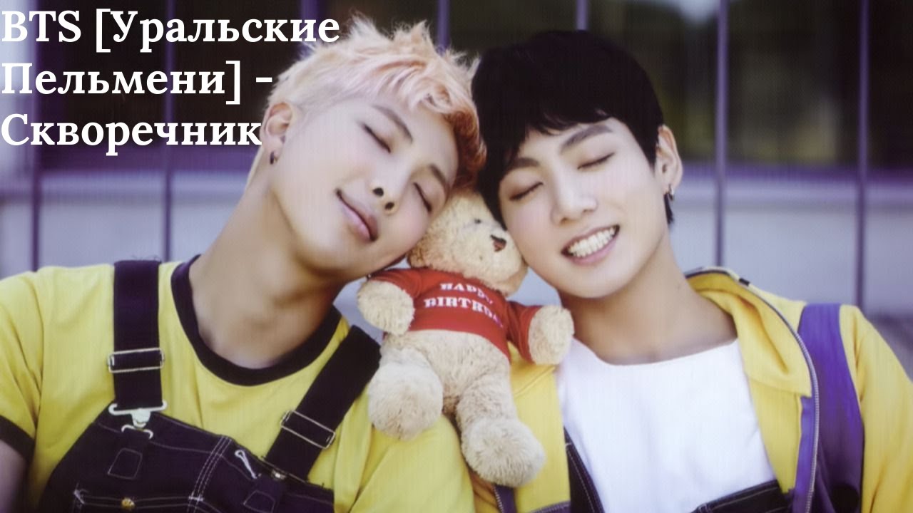BTS [Уральские Пельмени] - Скворечник