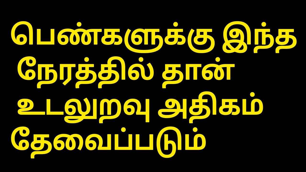 இந்த நேரத்தில் பெண்களுக்கு உடலுறவு ஆசை அதிகமாக இருக்கும் /#psychologyfactsintamil 