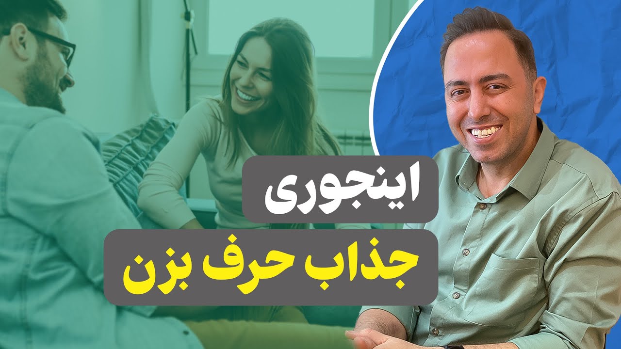 چجوری جذاب حرف بزنم؟