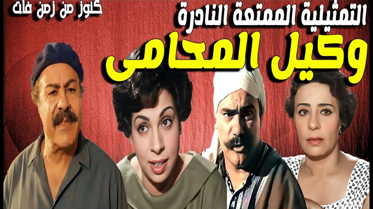 حصريا التمثيلية الممتعة وكيل المحامى | محمد رضا - عبدالحفيظ التطاوى - نعيمة وصفى - احسان شريف