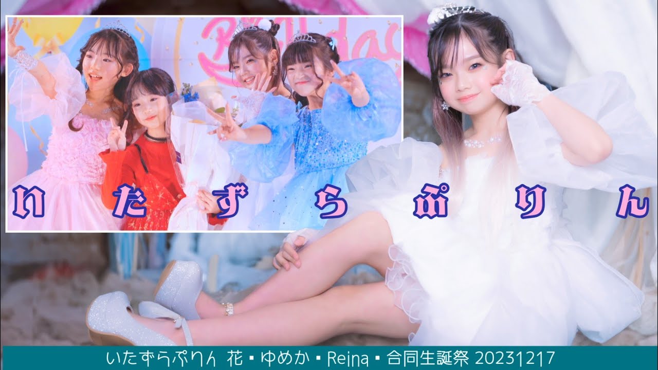 【🍮いたずらぷりん 花🧡ゆめか💙Reina🤍合同生誕祭 20231217】『WADADA Kep1er』他【🤍Reina🤍可変速 slow motion & 物販写真スライドショー付】東京アイドル劇場