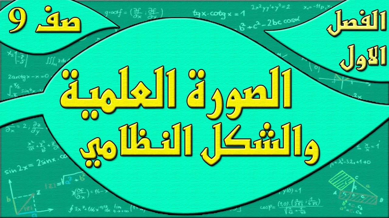 الصورة العلمية والشكل النظامي - رياضيات الصف التاسع - الفصل الاول , مهندس نايف العنزي