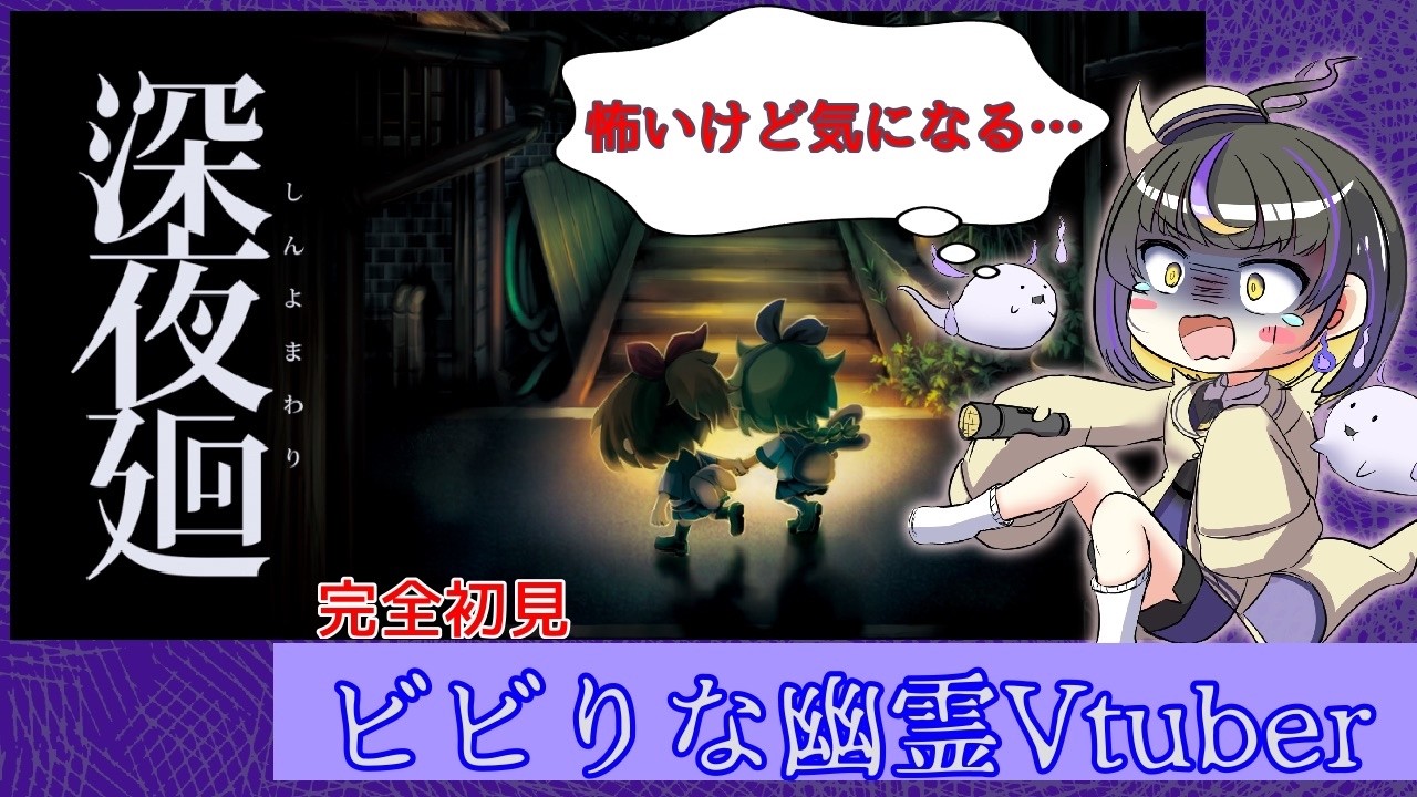 日本は昼だけど完全初見で深夜廻実況！【#新人vtuber #夜廻   】part5