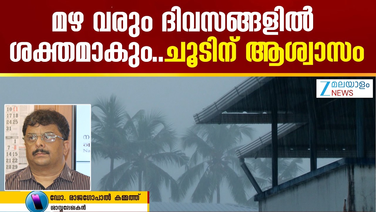 Kerala Rain Alert | സംസ്ഥാനത്ത് മഴ കനക്കാൻ സാധ്യതയുണ്ട്