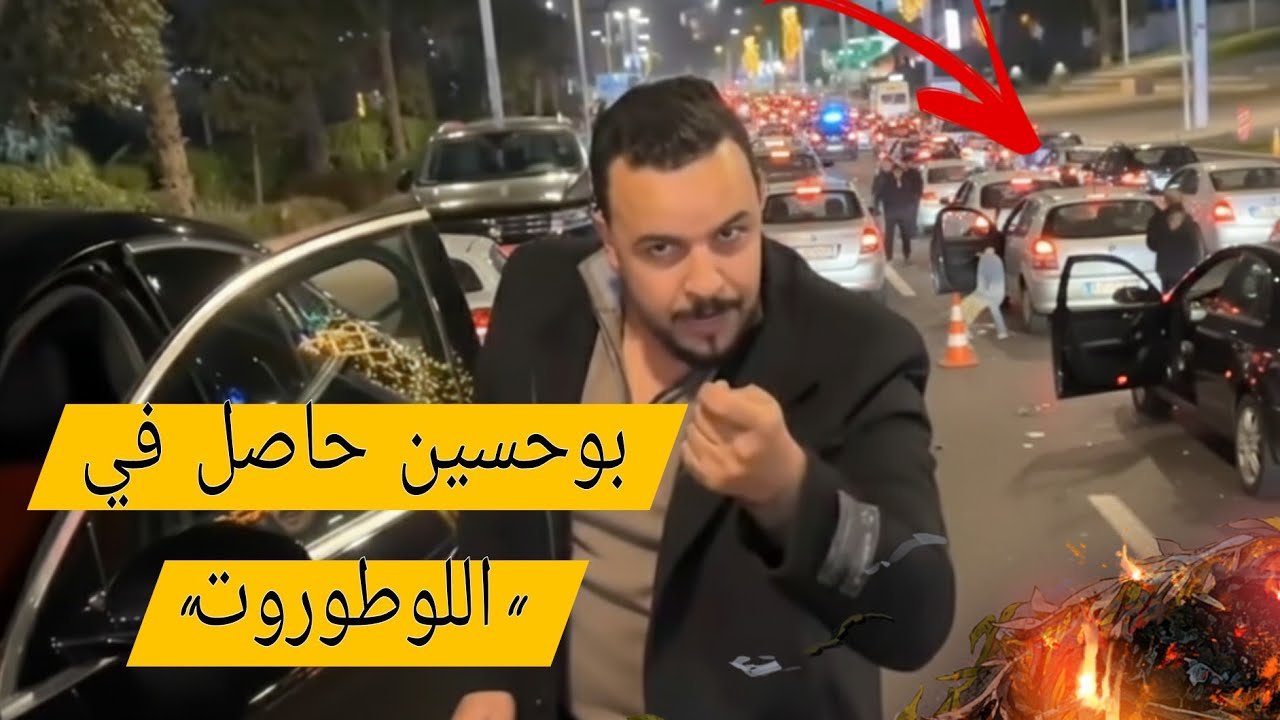 بوحسين بقى حاصل في 