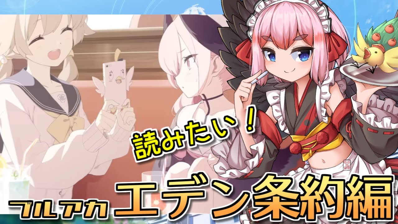 【#ブルーアーカイブ】ストーリーの続き読みたい！エデン条約編第1章から！【千羽黒乃】