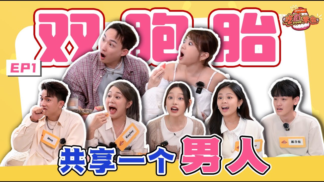 【GOXUAN 吃瓜学会 EP 1】 前任带小三回我家做❤ | 暧昧对象在我面前吃我闺蜜⁉️