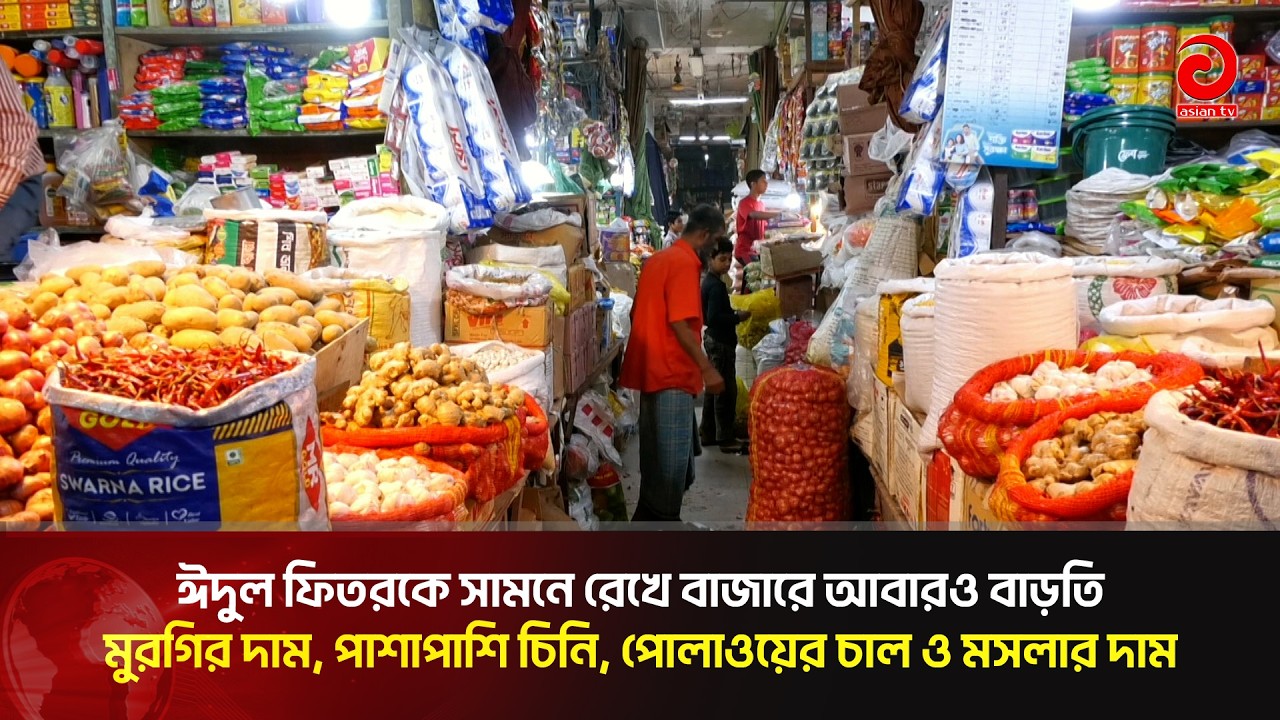 ঈদুল ফিতরকে সামনে রেখে বাজারে আবারও বাড়তি মুরগির দাম | Asian TV