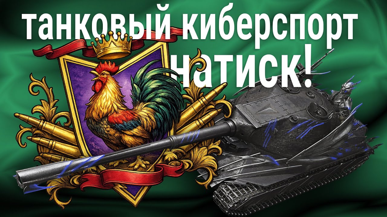 стрим киберспорта! 🍀 взводный натиск Sралина и 4ленина