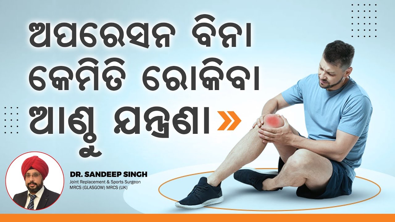 ଅପରେସନ ବିନା କେମିତି ରୋକିବେ ଆଣ୍ଠୁ ଯନ୍ତ୍ରଣା || Knee Pain Treatment Without Surgery || Dr. Sandeep Singh