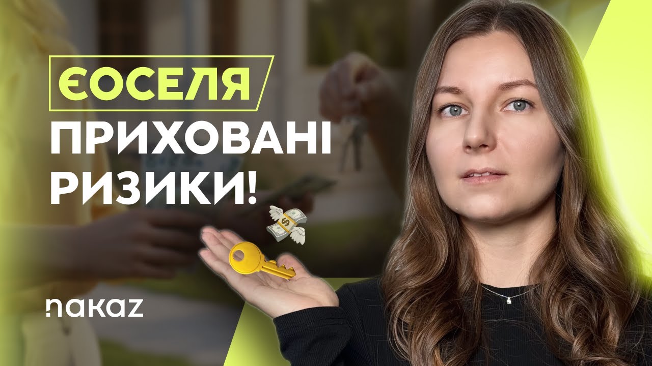 ЄОселя — приховані ризики, про які не кажуть. 5 головних небезпек ЄОселі