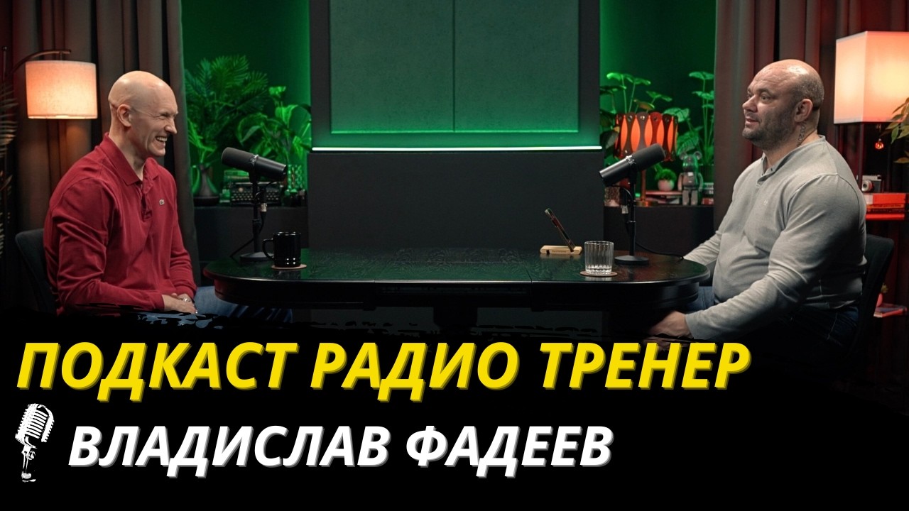 Радио Тренер№105. Влад Фадеев—о единоборствах, йоге и восстановлении здоровья! #единоборства #йогa