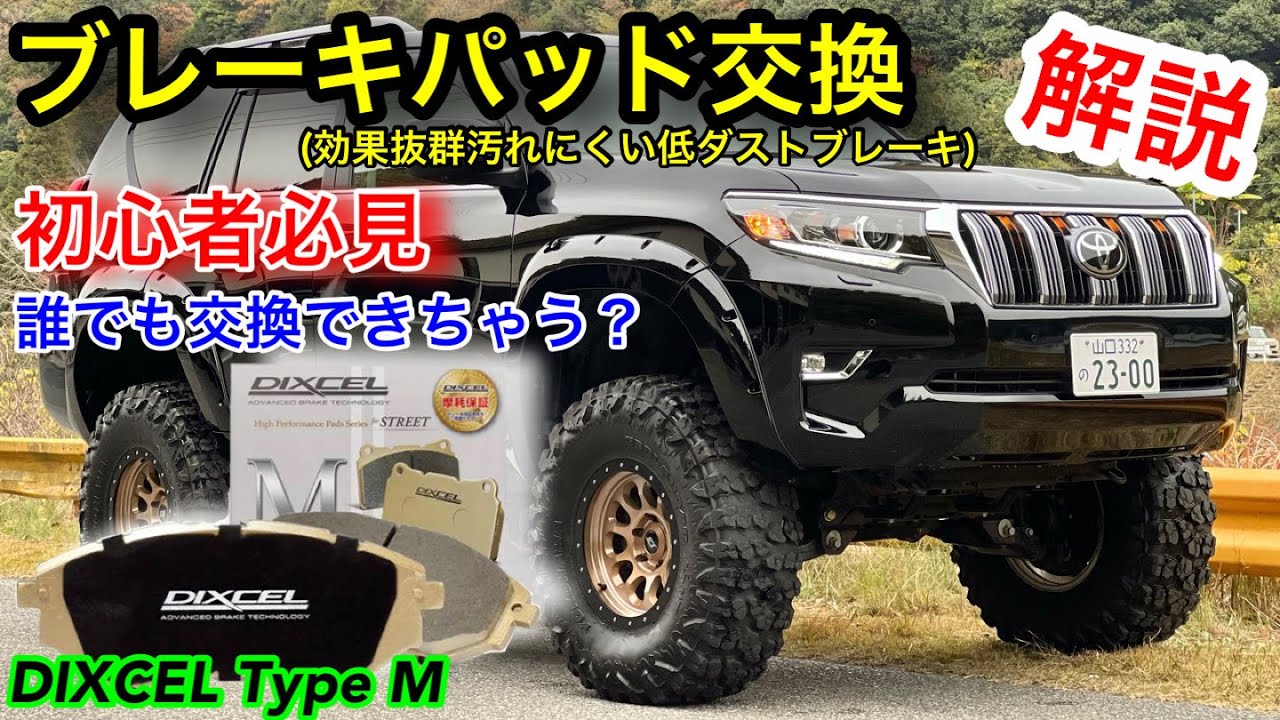 プラドブレーキパッド交換方法！噂の低ダストブレーキDIXCEL TypeM 次回プラドエアコンオートスイング化