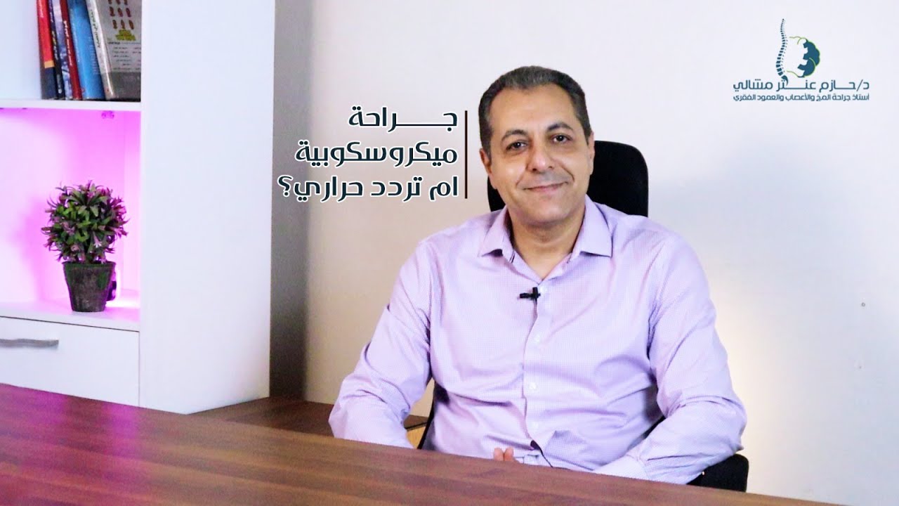 جراحة ميكروسكوب ام تردد الحراري | الأستاذ الدكتور/حازم عنتر أستاذ جراحة المخ والأعصاب والعمود الفقري