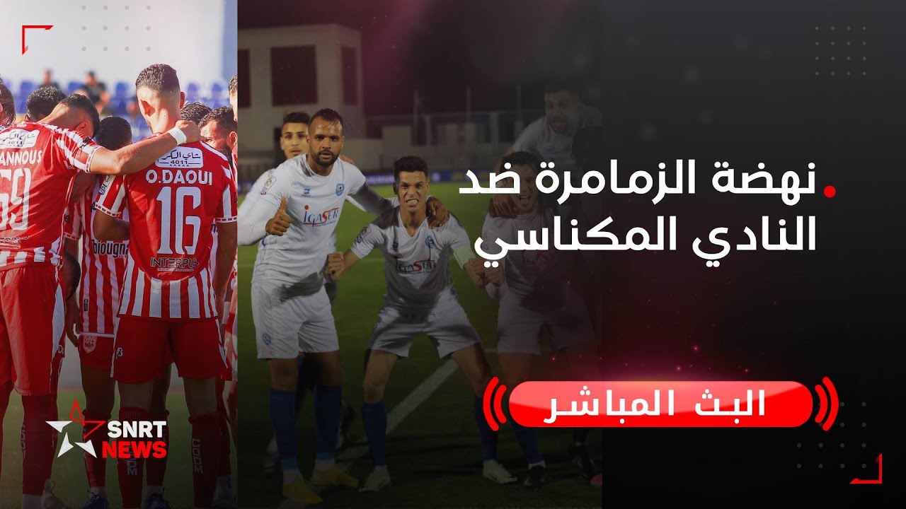 بث مباشر .. نهضة الزمامرة ضد النادي المكناسي