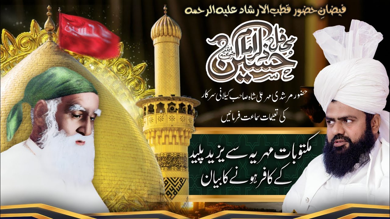 مکتوبات مہریہ سے یزید پلید کے کافر ہونے کا بیان Mufti M Raza Siddique Sahib New bayan 10 muharram