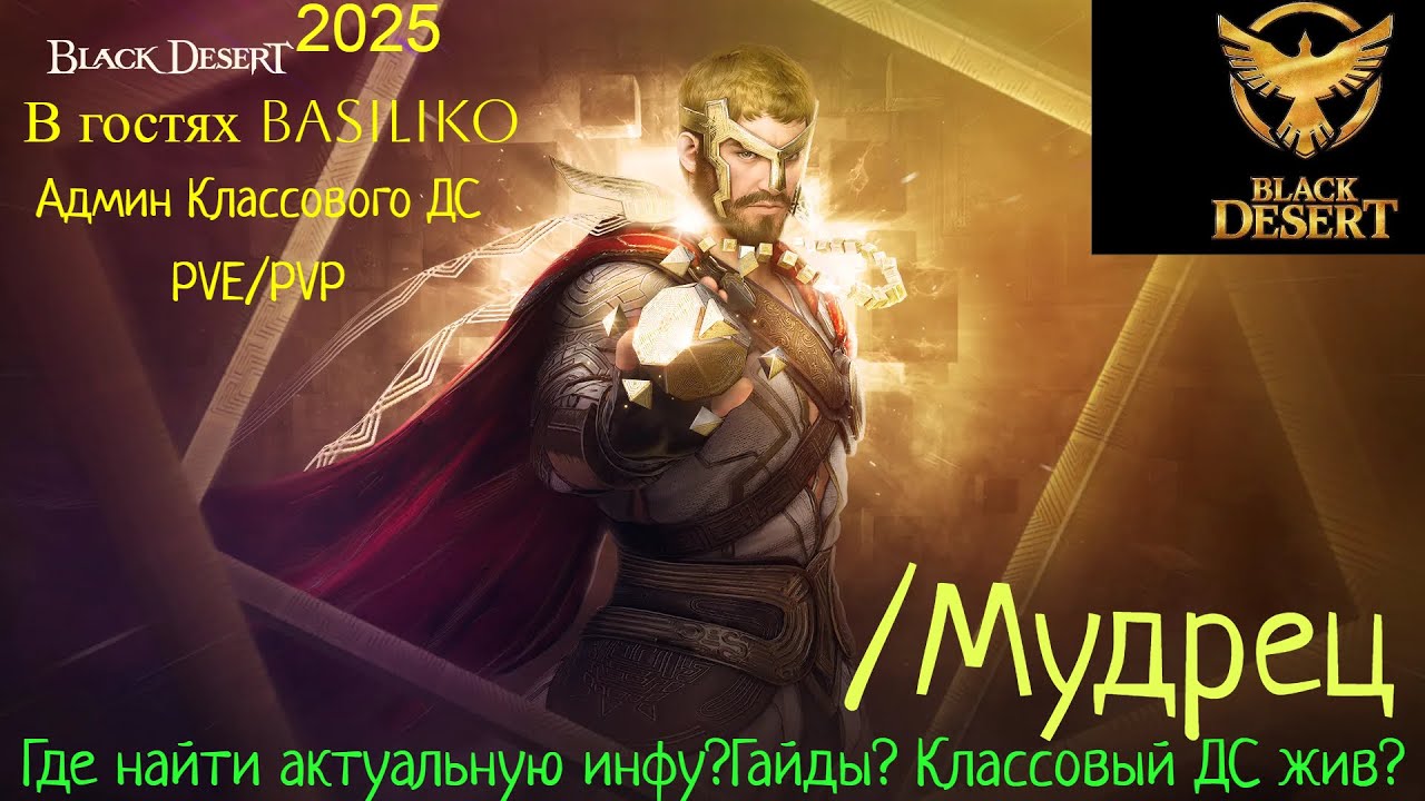 BLACK DESERT МУДРЕЦ 2025 ГДЕ НАЙТИ ГАЙДЫ? PVE PVP #bdo #blackdesert