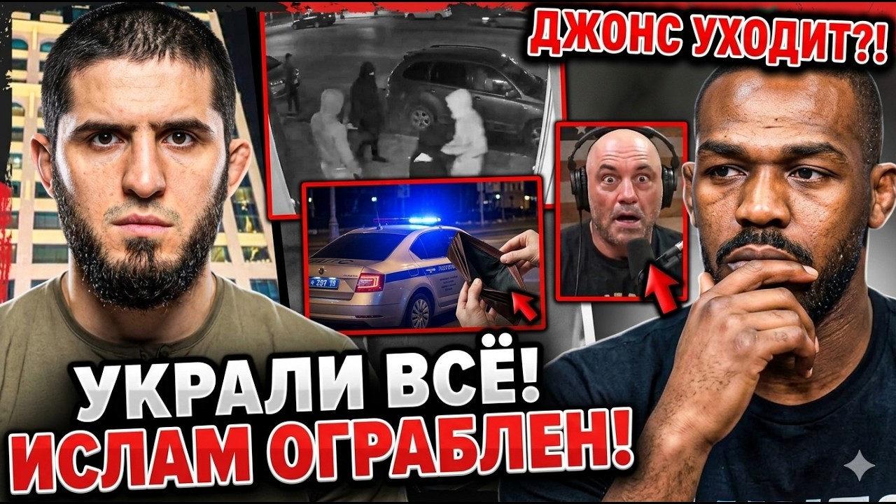 Ислам Махачев ОГРАБЛЕН?! Джон Джонс СОМНЕВАЕТСЯ В ОТСТАВКЕ